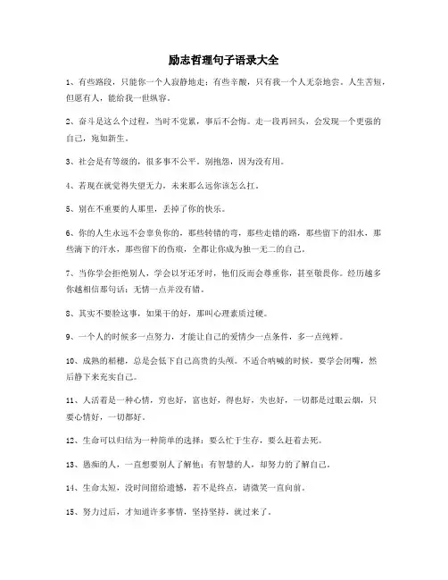 最火励志哲理语录(精选百条)逆境自我激励短句
