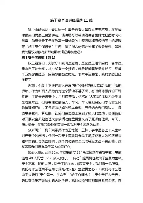 施工安全演讲稿精选11篇