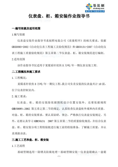 某工程仪表盘、柜、箱安装作业指导书_secret