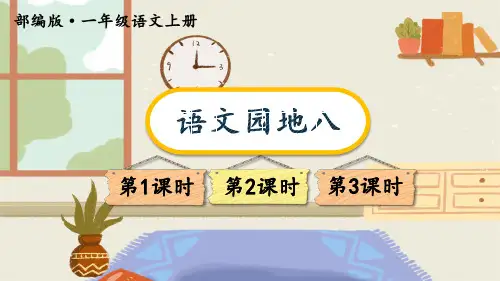 部编版小学语文一年级上册语文园地八 课件(36张PPT)