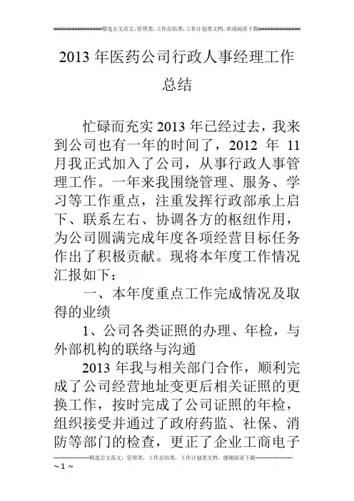 13年医药公司行政人事经理工作总结