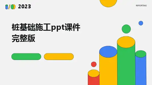 桩基础施工ppt课件完整版