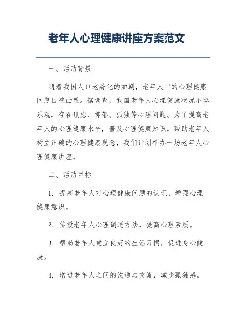 老年人心理健康讲座方案范文