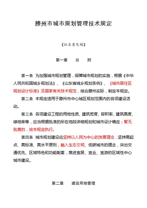 滕州市城市规划管理技术规定(征求意见稿)