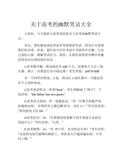 关于高考的幽默笑话大全