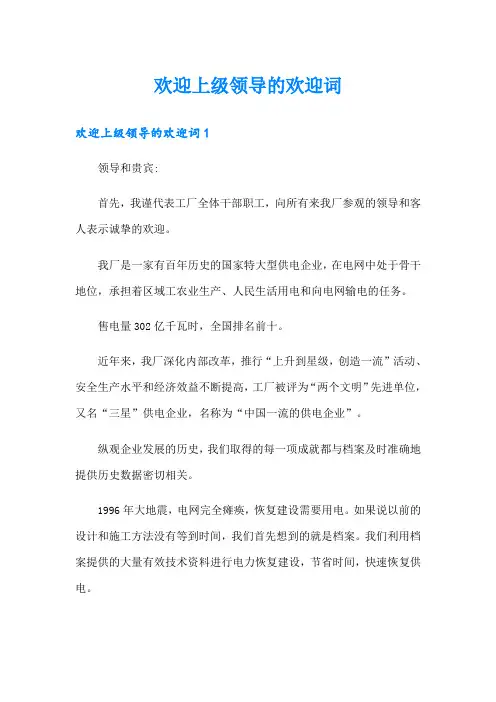 欢迎上级领导的欢迎词
