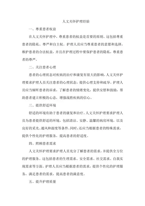 人文关怀护理经验