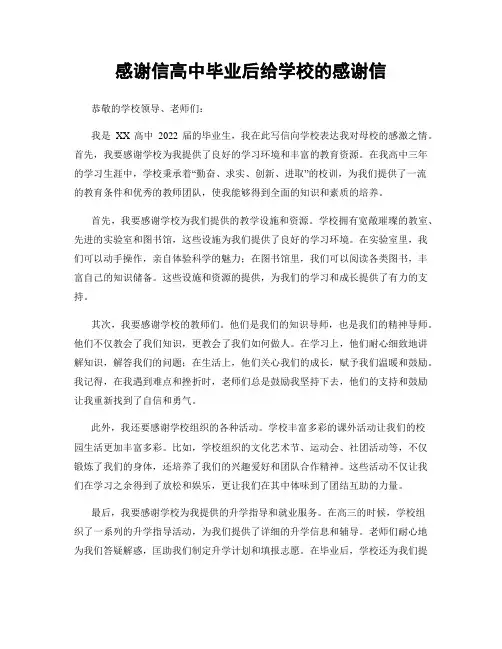 感谢信高中毕业后给学校的感谢信