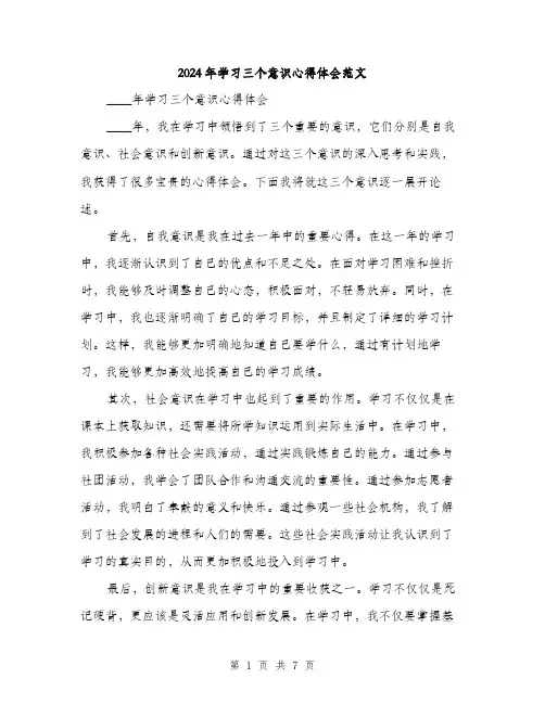 2024年学习三个意识心得体会范文(三篇)