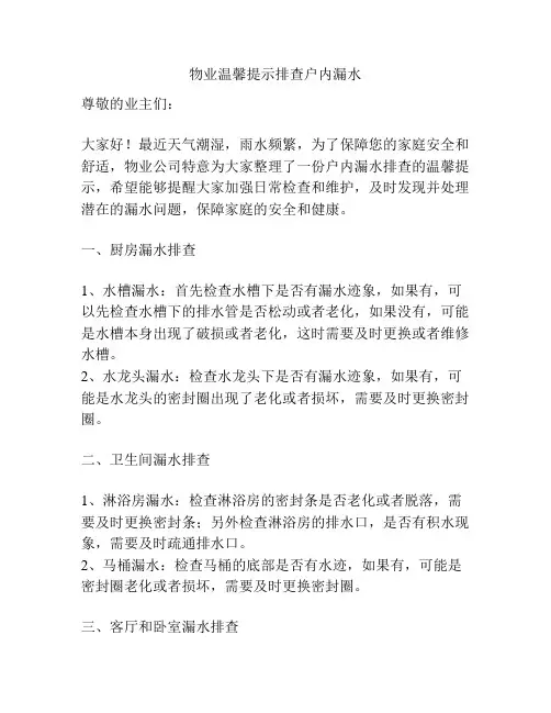 物业温馨提示排查户内漏水