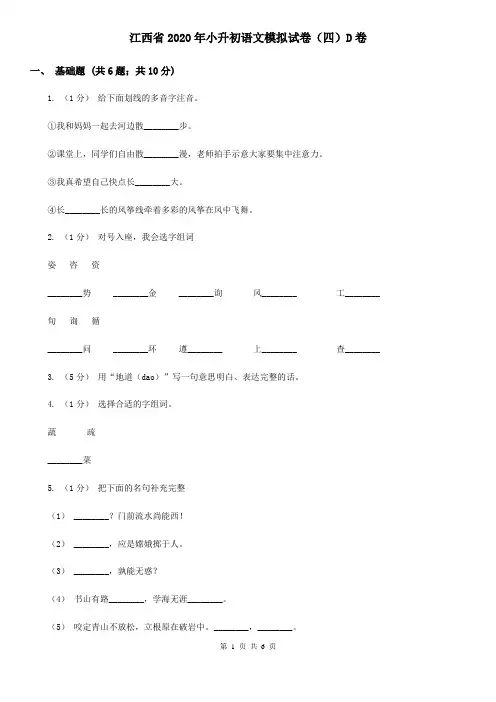 江西省2020年小升初语文模拟试卷(四)D卷