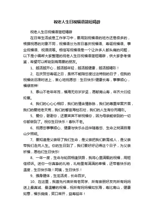 祝老人生日祝福语简短精辟