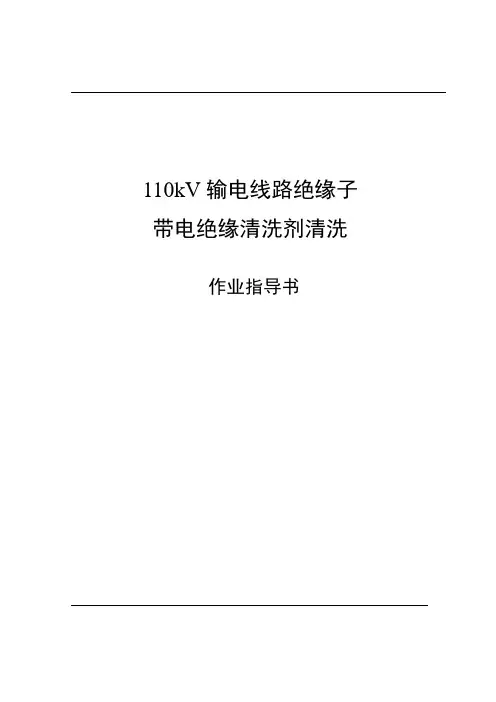110kV输电线路绝缘子带电绝缘清洗剂清洗作业指导书