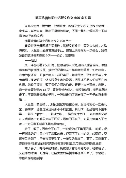 描写珍惜的初中记叙文作文600字5篇