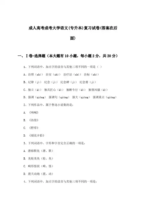 成人高考成考大学语文(专升本)试卷与参考答案