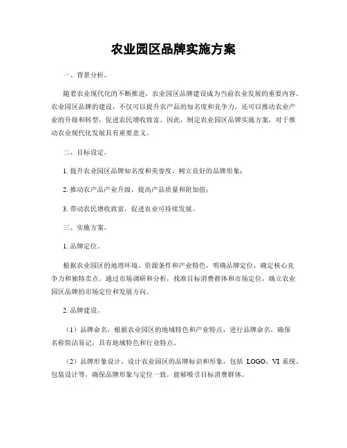 农业园区品牌实施方案