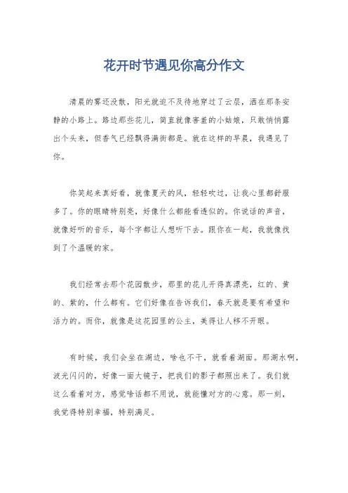花开时节遇见你高分作文