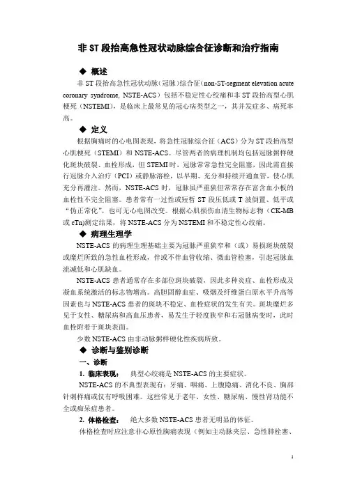 非ST段抬高急性冠状动脉综合征诊断和治疗指南