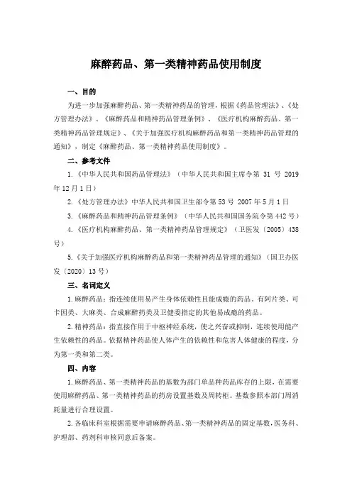 麻醉药品、第一类精神药品使用制度