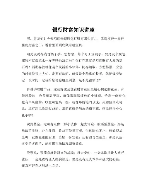 银行财富知识讲座