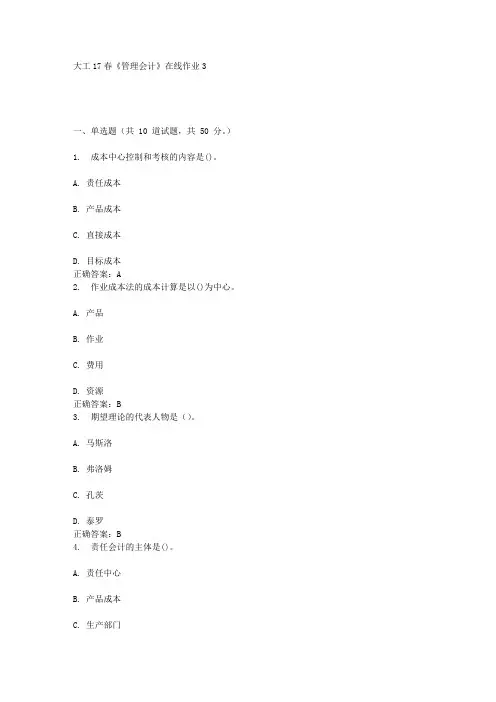 大工17春《管理会计》在线作业3答案