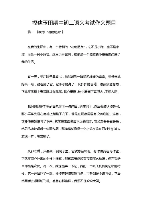 福建玉田期中初二语文考试作文题目