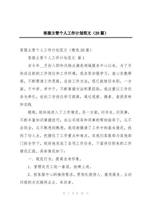 客服主管个人工作计划范文(20篇)