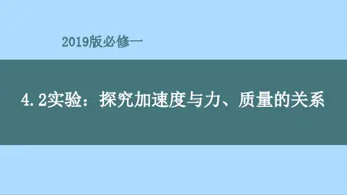 实验：探究加速度与力、质量的关系 课件-高一上学期物理人教版(2019)必修第一册