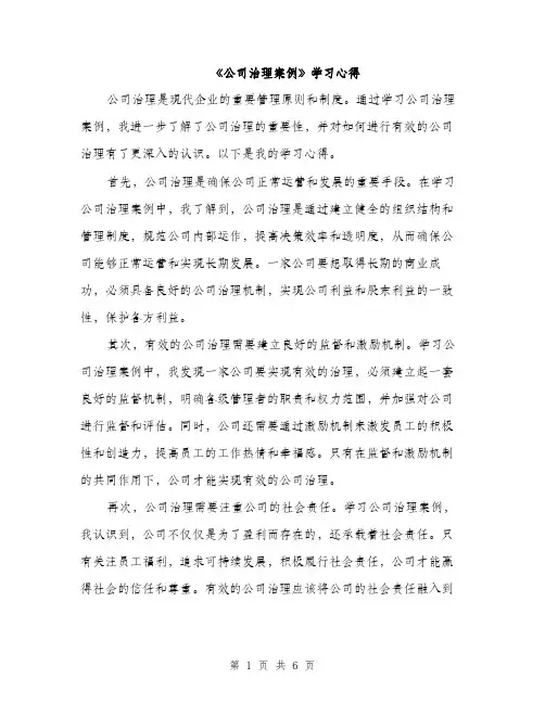 《公司治理案例》学习心得(3篇)
