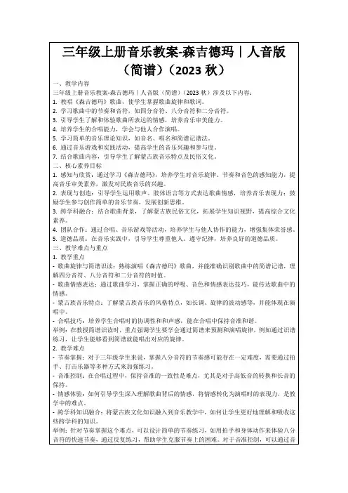 三年级上册音乐教案-森吉德玛｜人音版(简谱)(2023秋)