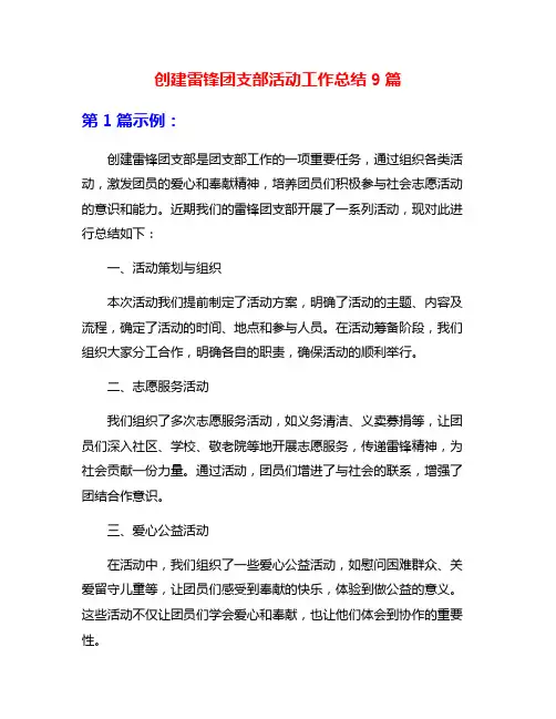 创建雷锋团支部活动工作总结9篇