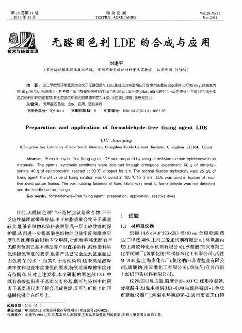 无醛固色剂LDE的合成与应用