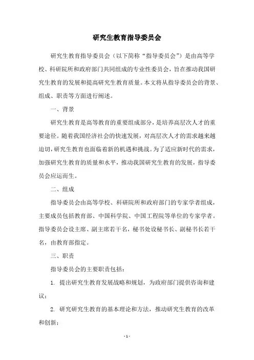 研究生教育指导委员会