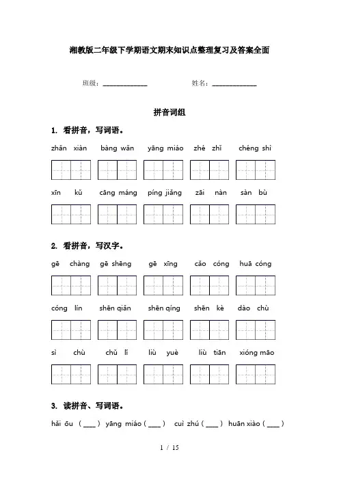 湘教版二年级下学期语文期末知识点整理复习及答案全面