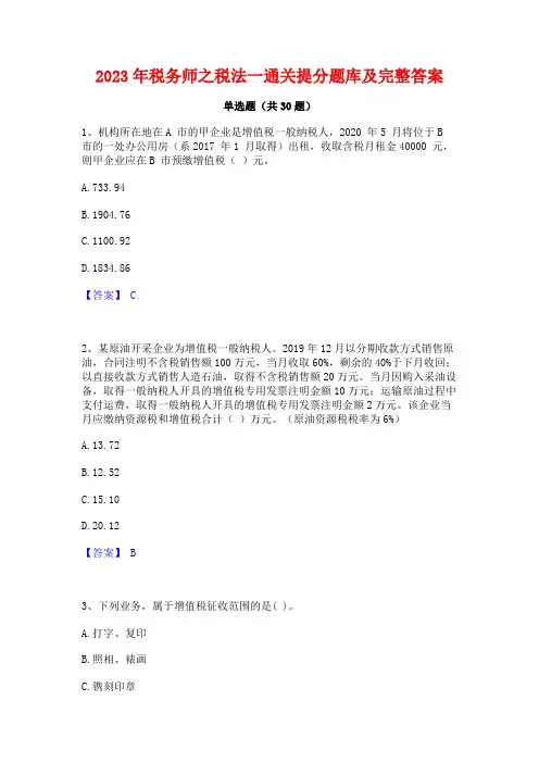 2023年税务师之税法一通关提分题库及完整答案