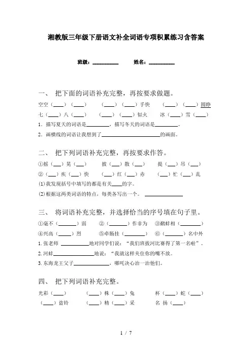湘教版三年级下册语文补全词语专项积累练习含答案