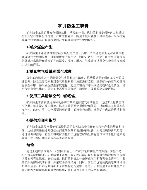 矿井防尘工职责