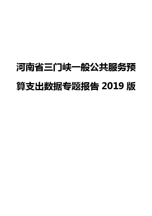 河南省三门峡一般公共服务预算支出数据专题报告2019版