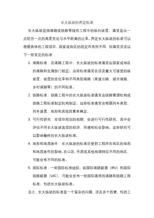 长大纵坡的界定标准