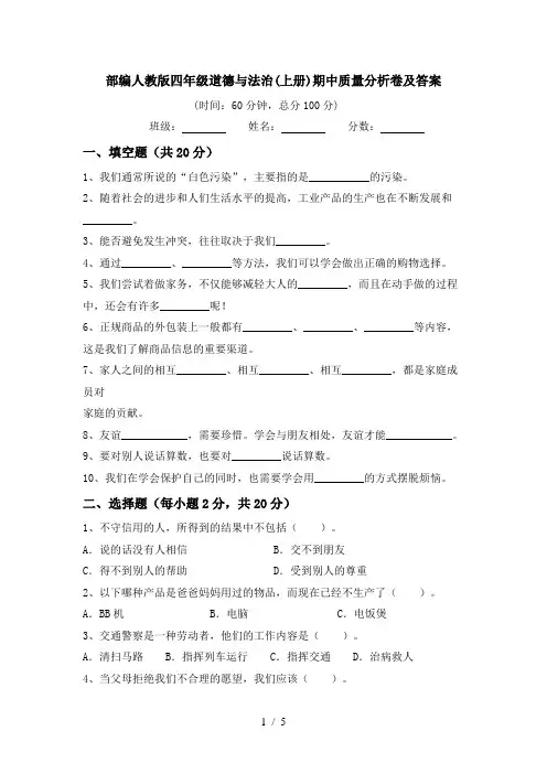 部编人教版四年级道德与法治(上册)期中质量分析卷及答案