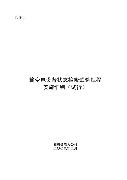 3-四川省电力公司输变电设备状态检修试验规程实施细则(试行)