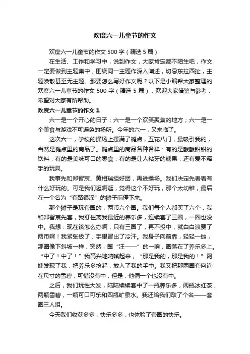 欢度六一儿童节的作文500字（精选5篇）