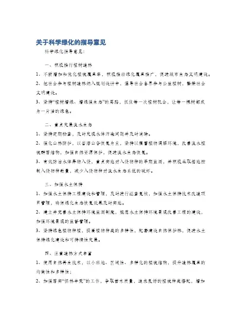 关于科学绿化的指导意见