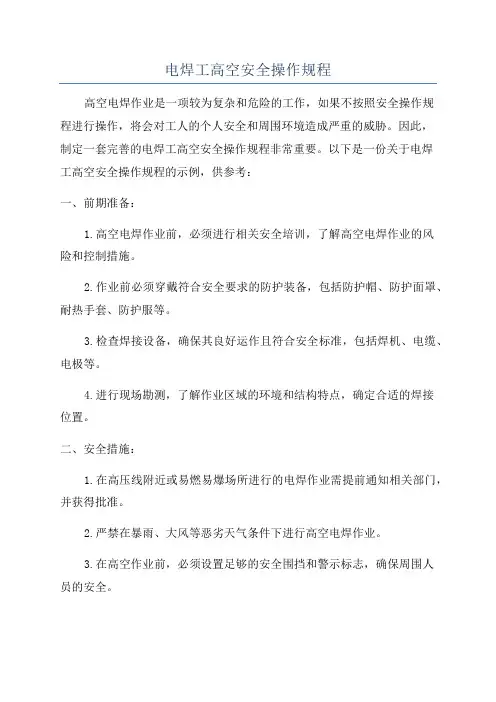 电焊工高空安全操作规程