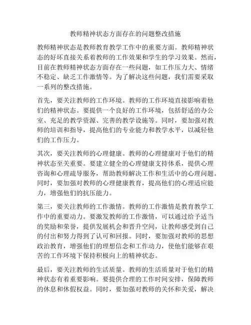 教师精神状态方面存在的问题整改措施