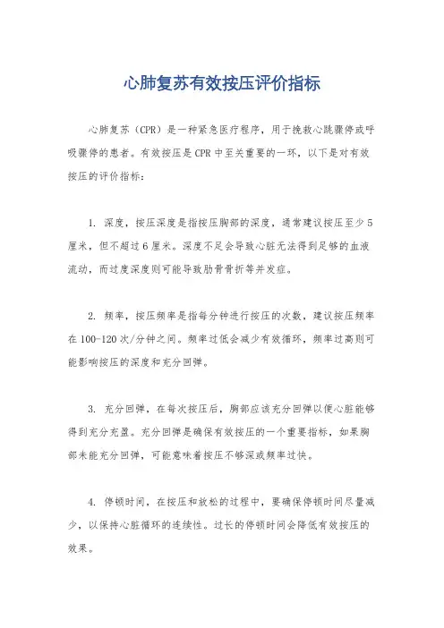 心肺复苏有效按压评价指标