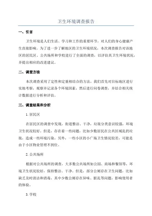 卫生环境调查报告