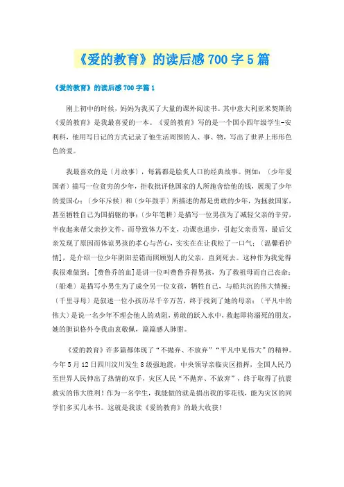《爱的教育》的读后感700字5篇