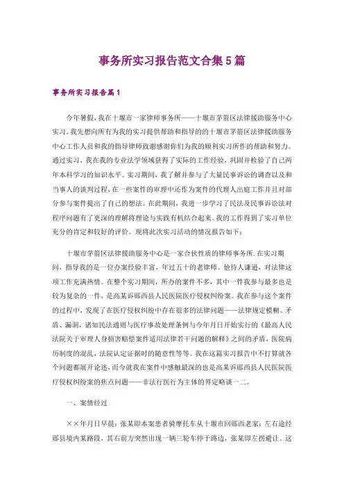事务所实习报告范文合集5篇