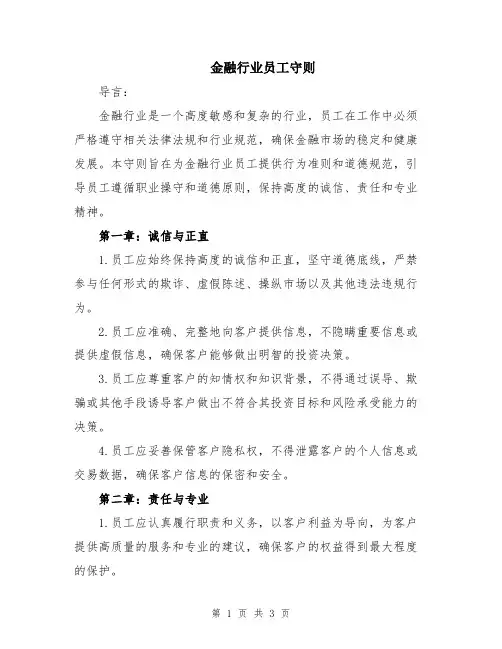 金融行业员工守则